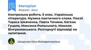 Контрольна робота. 5 клас. Українська література. Музика поетичного слова. Поезії Тараса Шевченка, Павла Тичини, Євгена Гуцала, Максима Рильського, Миколи Вінграновського. Розгорнуті відповіді на запитання.