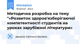 Методична розробка на тему "«Розвиток здоров'язберігаючої компетентності студентів на уроках зарубіжної літератури»