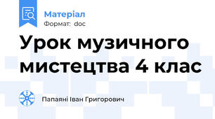 Урок музичного  мистецтва 4 клас
