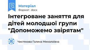 Інтегроване заняття для дітей молодшої групи "Допоможемо звірятам"