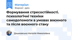 Формування стресостійкості. психологічні техніки самодопомоги в умовах воєнного та після воєнного стану