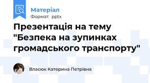 Презентація на тему "Безпека на зупинках громадського транспорту"