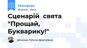 Сценарій  свята "Прощай, Букварику!"
