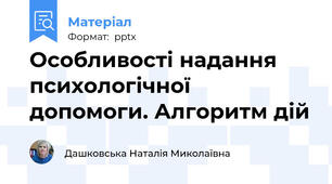 Особливості надання психологічної допомоги. Алгоритм дій
