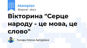 Вікторина "Серце народу - це мова, це слово"