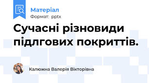 Сучасні різновиди підлгових покриттів.