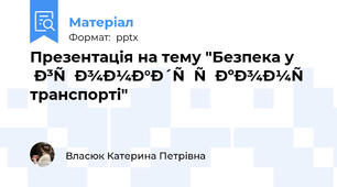 Презентація на тему "Безпека у громадському транспорті"