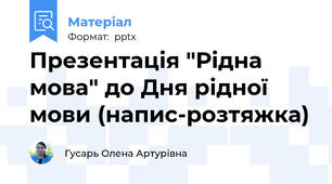 Презентація "Рідна мова" до Дня рідної мови (напис-розтяжка)