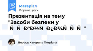 Презентація на тему "Засоби безпеки у транспорті"