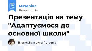Презентація на тему "Адаптуємося до основної школи"