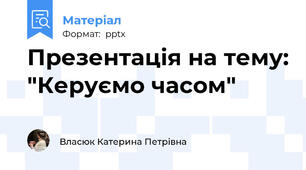 Презентація на тему: "Керуємо часом"