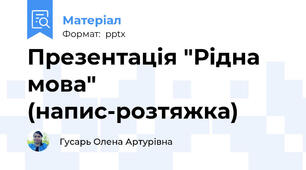 Презентація "Рідна мова"  (напис-розтяжка)
