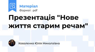 Презентація "Нове життя старим речам"