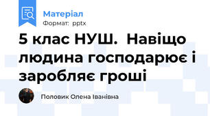 5 клас НУШ.  Навіщо людина господарює і заробляє гроші