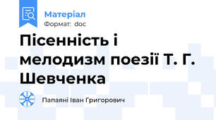 Пісенність і мелодизм поезії Т. Г. Шевченка