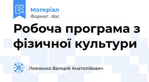 Робоча програма з фізичної культури