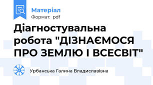 Діагностувальна робота "ДІЗНАЄМОСЯ ПРО ЗЕМЛЮ І ВСЕСВІТ"