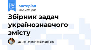 Збірник задач українознавчого змісту