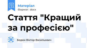 Стаття "Кращий за професією"