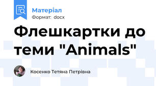 Флешкартки до теми "Animals"