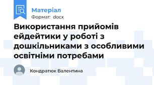 Використання прийомів ейдейтики у роботі з дошкільниками з особливими освітніми потребами