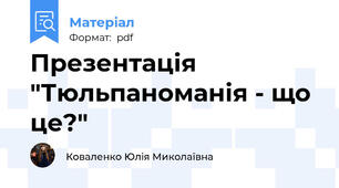 Презентація "Тюльпаноманія - що це?"