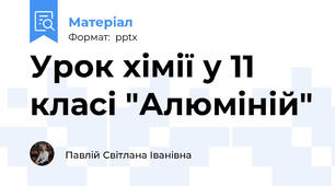 Урок хімії у 11 класі "Алюміній"