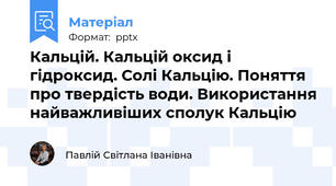 Кальцій. Кальцій оксид і гідроксид. Солі Кальцію. Поняття про твердість води. Використання найважливіших сполук Кальцію