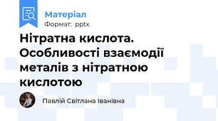 Нітратна кислота. Особливості взаємодії металів з нітратною кислотою