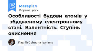 Особливості  будови  атомів  у  збудженому  електронному стані.  Валентність.  Ступінь  окиснення