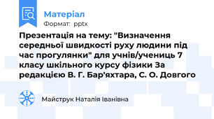 Презентація на тему: "Визначення середньої швидкості руху людини під час прогулянки" для учнів/учениць 7 класу шкільного курсу фізики За редакцією В. Г. Бар'яхтара, С. О. Довгого