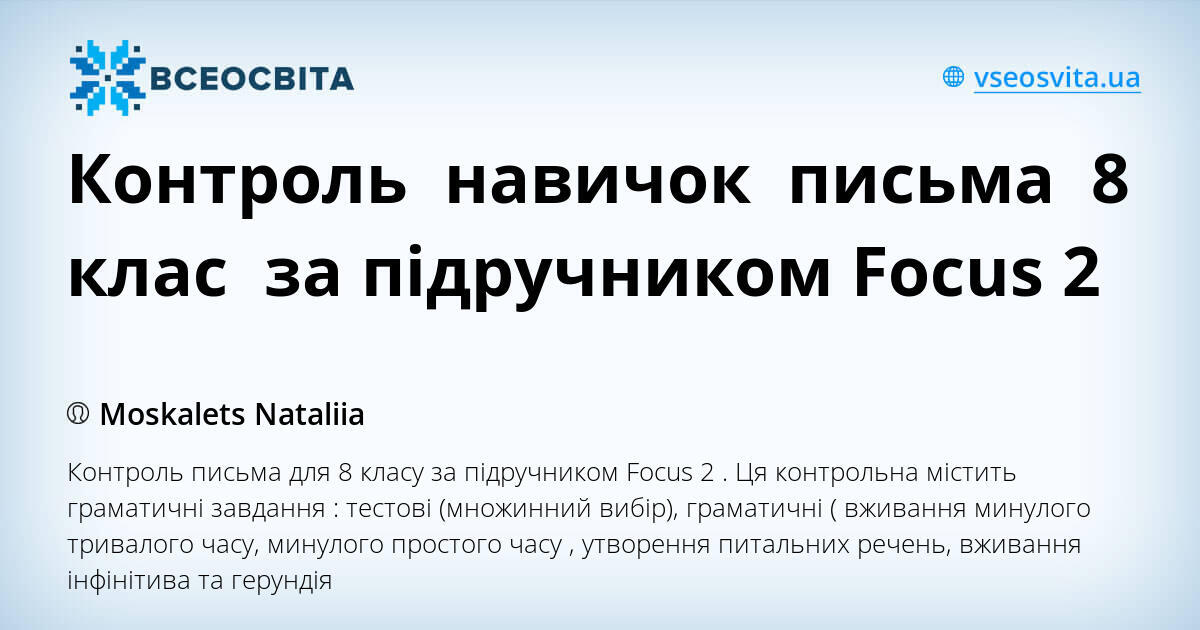 Контроль навичок письма 8 клас за підручником Focus 2 | Тест ...