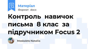 Контроль  навичок  письма  8 клас  за підручником Focus 2