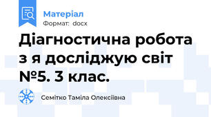 Діагностична робота з я досліджую світ №5. 3 клас.