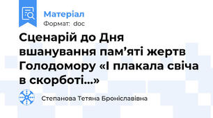 Сценарій до Дня вшанування пам’яті жертв Голодомору «І плакала свіча в скорботі…»
