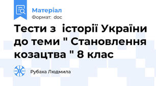 Тести з  історії України до теми " Становлення козацтва " 8 клас