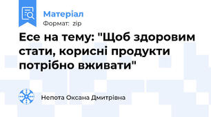 Есе на тему: "Щоб здоровим стати, корисні продукти потрібно вживати"