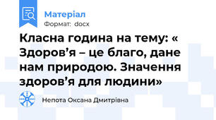 Класна година на тему: « Здоров’я – це благо, дане нам природою. Значення здоров’я для людини»
