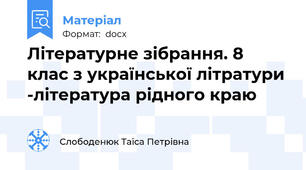 Літературне зібрання. 8 клас з української літратури -література рідного краю