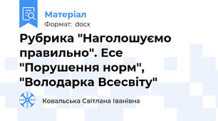 Рубрика "Наголошуємо правильно". Есе "Порушення норм", "Володарка Всесвіту"