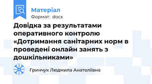 Довідка за результатами оперативного контролю «Дотримання санітарних норм в проведені онлайн занять з дошкільниками»
