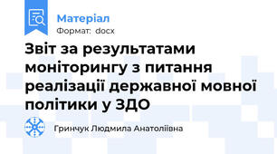 Звіт за результатами моніторингу з питання реалізації державної мовної політики у ЗДО