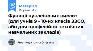 Функції нуклеїнових кислот  (для учнів 9 - 10-их класів ЗЗСО, або для професійно-технічних навчальних закладів)