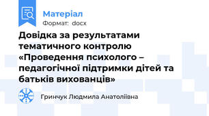 Довідка за результатами тематичного контролю «Проведення психолого – педагогічної підтримки дітей та батьків вихованців»