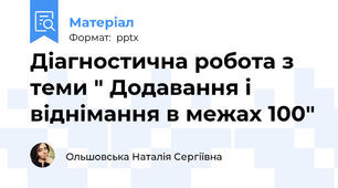 Діагностична робота з теми " Додавання і віднімання в межах 100"