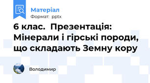 6 клас.  Презентація: Мінерали і гірські породи, що складають Земну кору