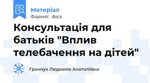 Консультація для батьків "Вплив телебачення на дітей"