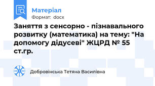 Заняття з сенсорно - пізнавального розвитку (математика) на тему: "На допомогу дідусеві" ЖЦРД № 55  ст.гр.