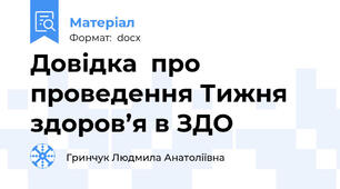 Довідка  про проведення Тижня здоров’я в ЗДО
