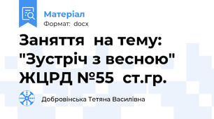 Заняття  на тему: "Зустріч з весною" ЖЦРД №55  ст.гр.